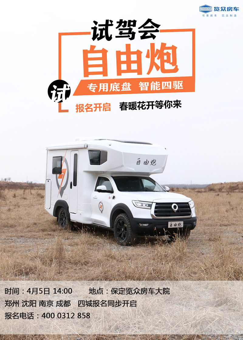 全國多地連動試駕，約您體驗自由炮房車