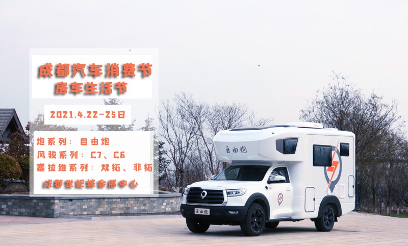 自由炮領(lǐng)銜，引爆成都房車展