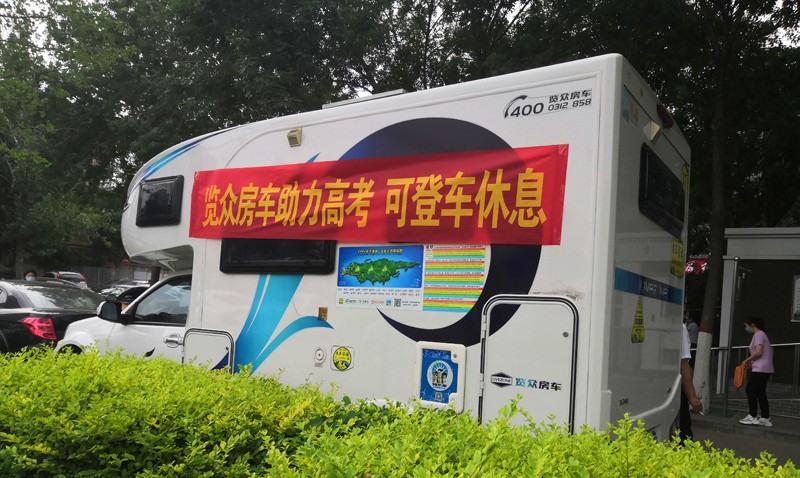 覽眾房車助力高考，考生金榜題名
