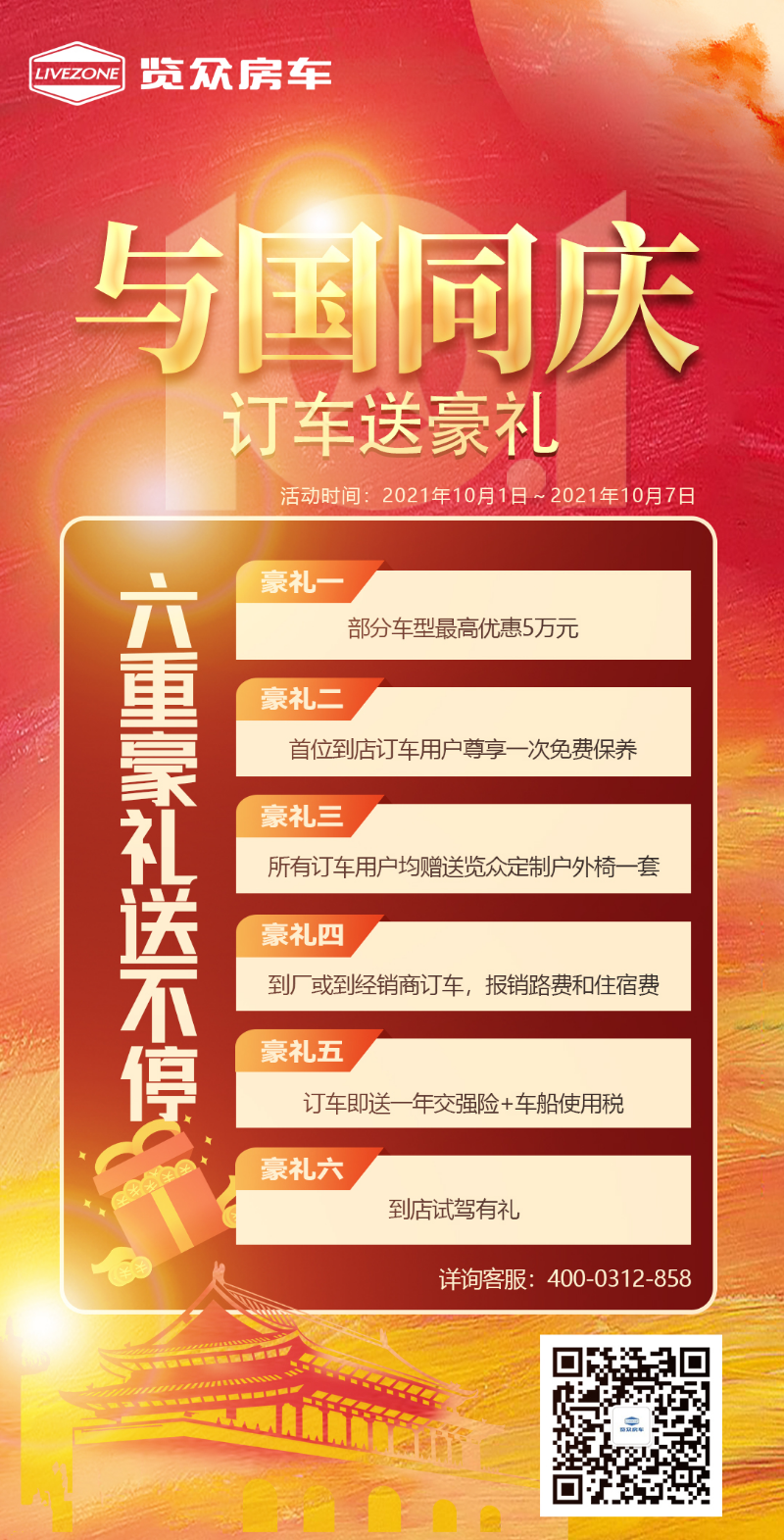 與國(guó)同慶，訂車六重豪禮送不停