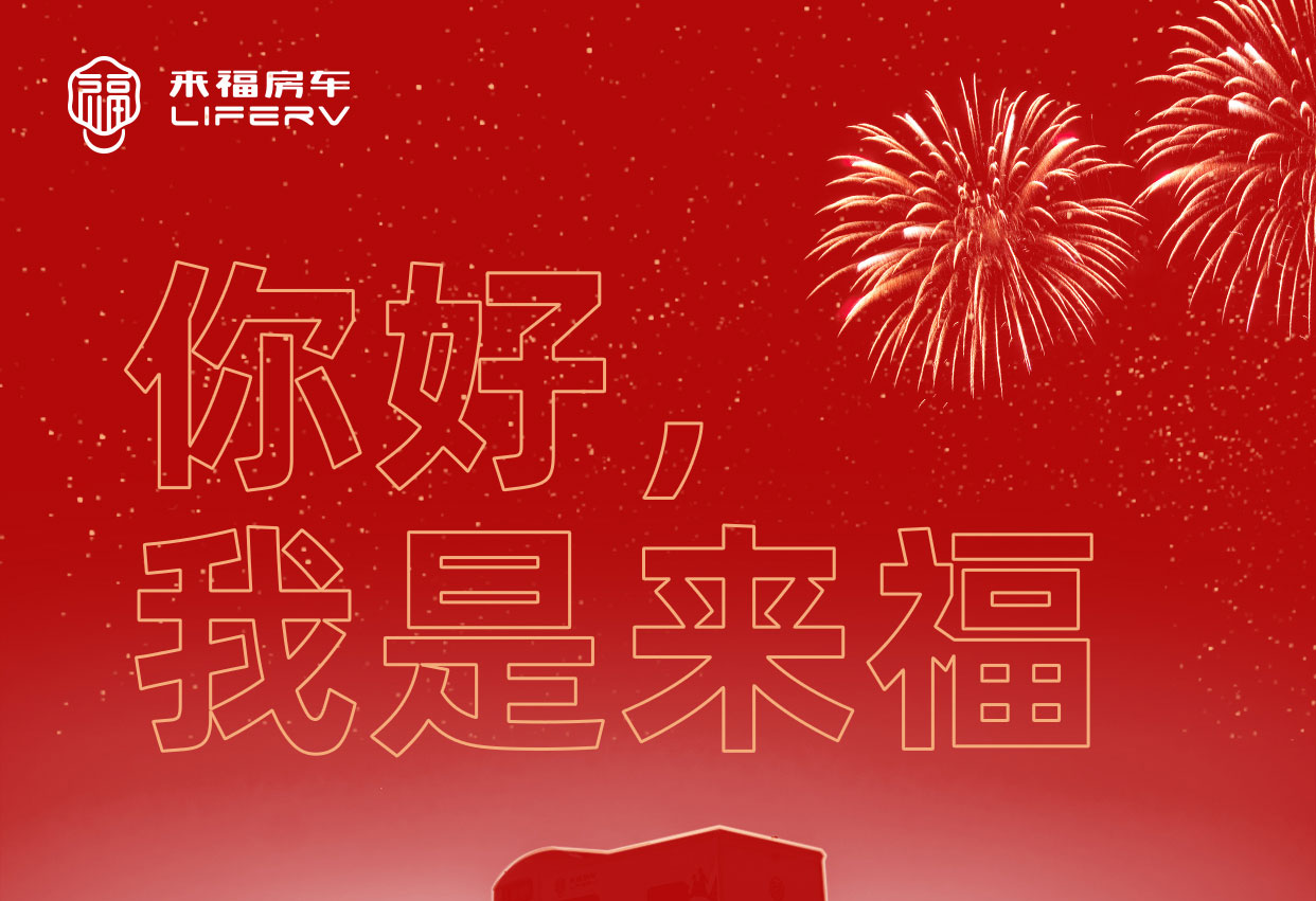 你好，我是來福！