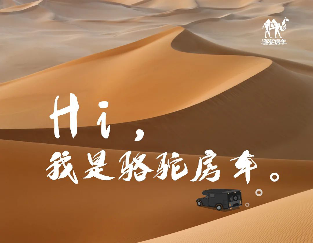 Hi，我是駱駝房車。