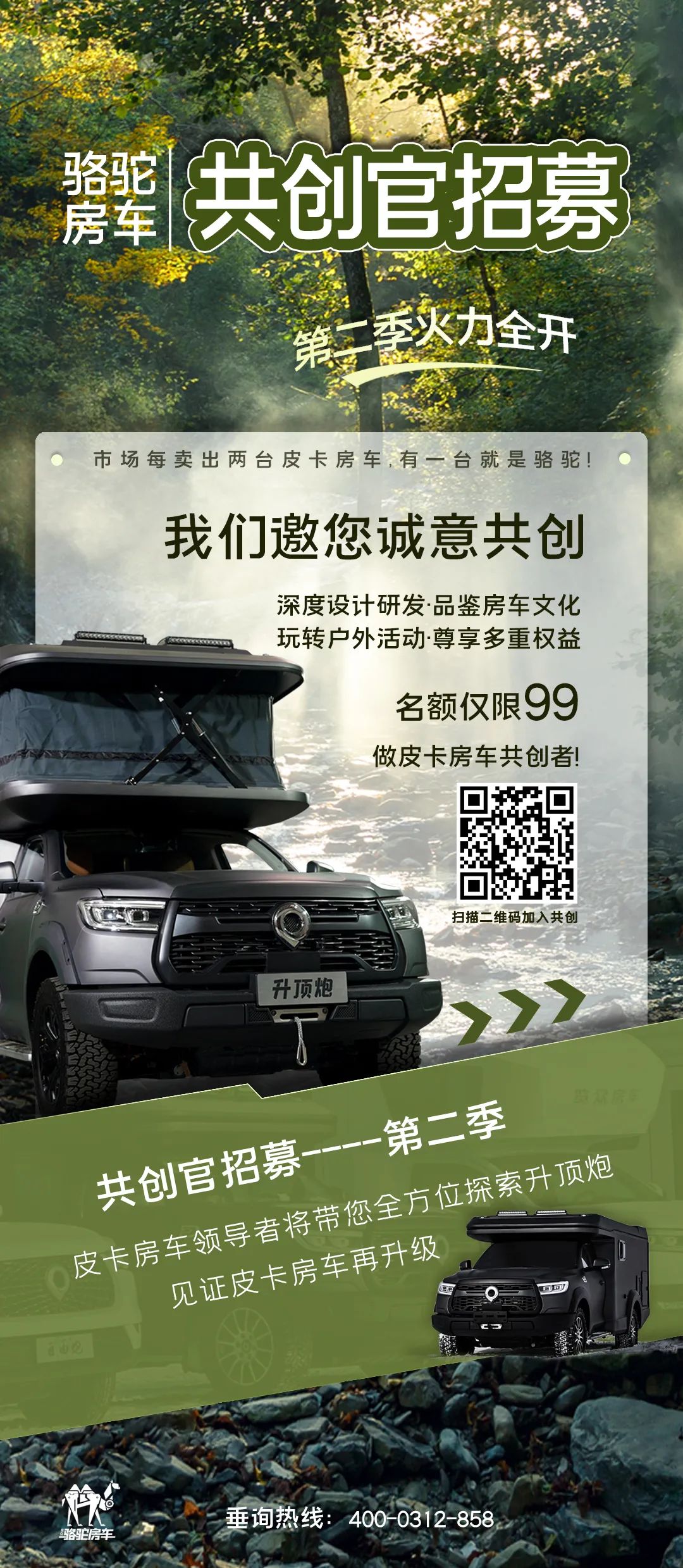 好車一起造！駱駝房車共創(chuàng)官招募第二季開啟！