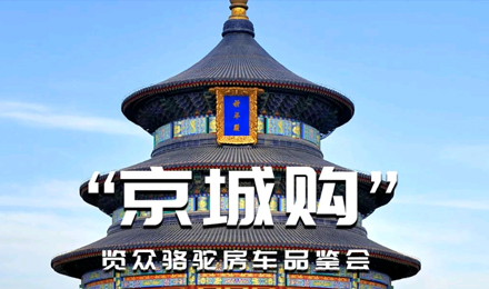 北京覽眾駱駝房車品鑒會，現(xiàn)場試駕！拿好禮！抽大獎！