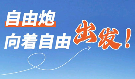 等風(fēng)來(lái)不如追風(fēng)去！出發(fā)就是現(xiàn)在！