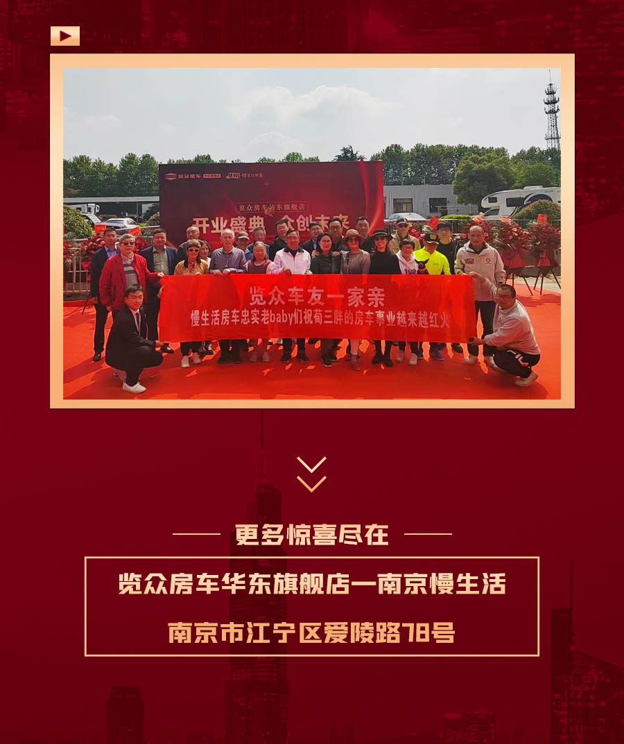 覽眾房車華東旗艦店，盛大開業(yè)！