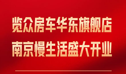 覽眾房車華東旗艦店，盛大開業(yè)！
