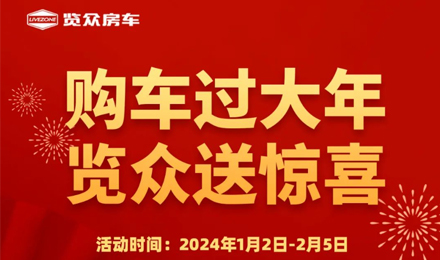 購車過大年，覽眾送驚喜?。。? /></a> 
              </div>
          </div>
          <div   id=