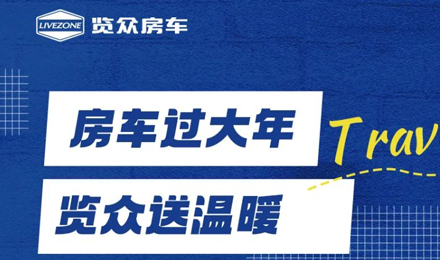 房車過大年，覽眾送溫暖！覽眾房車售后巡回服務(wù)活動(dòng)即將開啟！