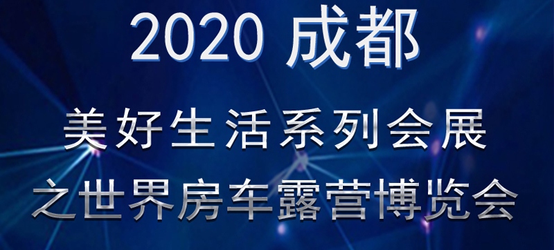 成都房車展連展，您喜歡的房車在這里