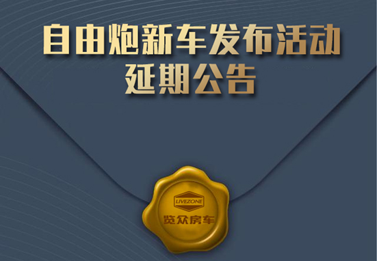 自由炮新車(chē)發(fā)布活動(dòng)延期公告