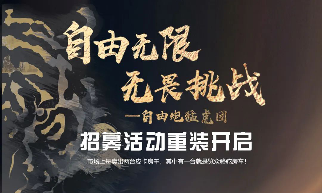自由無限，無畏挑戰(zhàn)——自由炮猛虎團招募重裝開啟！