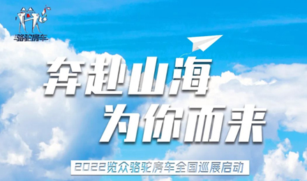 萬眾矚目！2022覽眾駱駝房車全國巡展開啟！