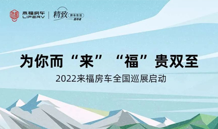 萬眾矚目！2022來福房車全國巡展開啟！