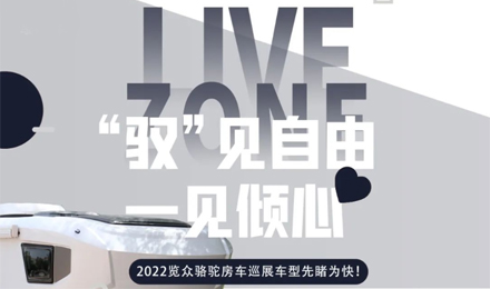 先睹為快！2022覽眾駱駝房車全國巡展車型第一“炮”來啦！