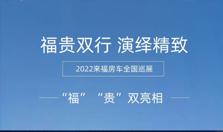 “?！薄百F”雙行，演繹精致！2022來福房車全國巡展為你而來！