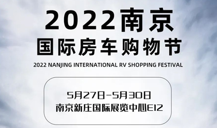 倒計(jì)時(shí)2天！2022南京國(guó)際房車(chē)購(gòu)物節(jié)，誠(chéng)邀您火熱赴約！