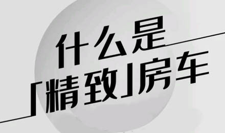 什么是精致房車？看過TA就知道了！