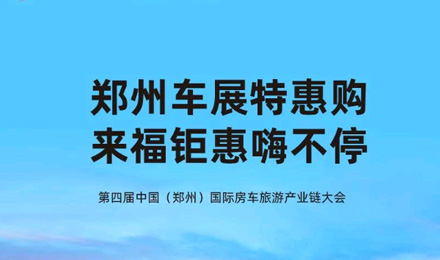 鄭州車展特惠購(gòu)，來(lái)福鉅惠嗨不停！