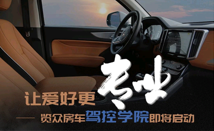 讓愛(ài)好更專(zhuān)業(yè)！覽眾房車(chē)駕控學(xué)院即將啟動(dòng)